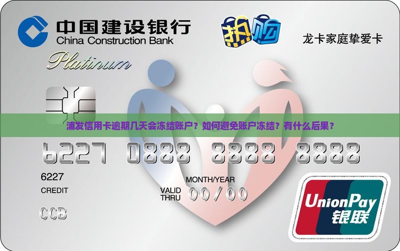 浦发信用卡逾期几天会冻结账户
