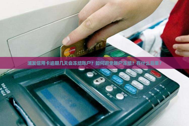 浦发信用卡逾期几天会冻结账户