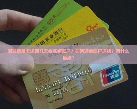 浦发信用卡逾期几天会冻结账户
