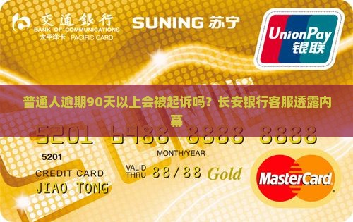 长安银行信用卡逾期多长时间会被法律起诉