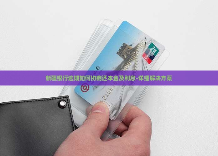新疆银行逾期如何协商还本金及利息
