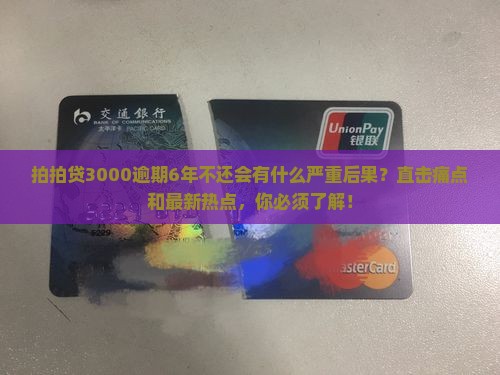 拍拍贷3000逾期6年需要承担哪些后果