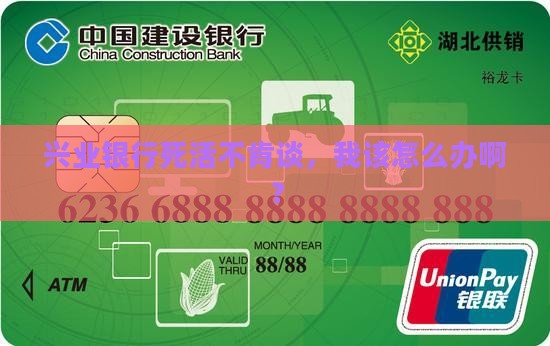兴业银行就是不协商怎么应对