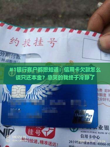 信用卡跟银行协商全额还清本金