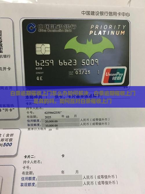 白条逾期催收上门怎么办如何解决