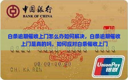 白条逾期催收上门怎么办如何解决