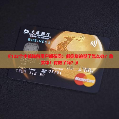 中邮钱包邮你贷逾期怎么办