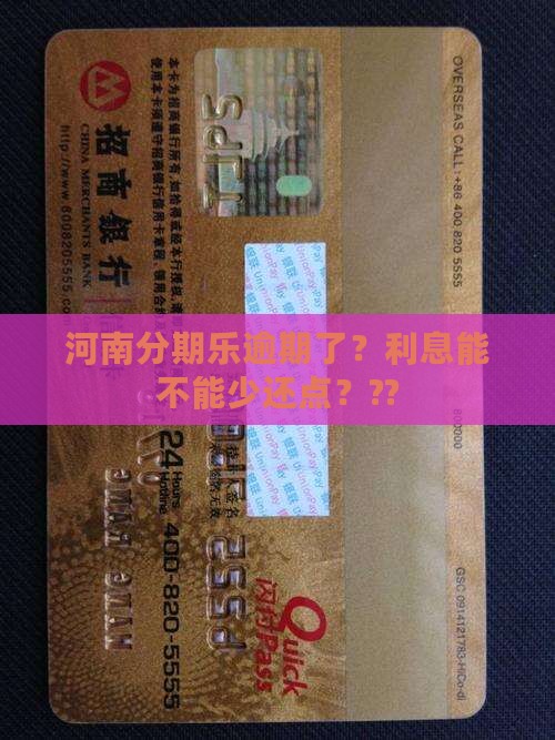 河南分期乐逾期如何协商减免利息