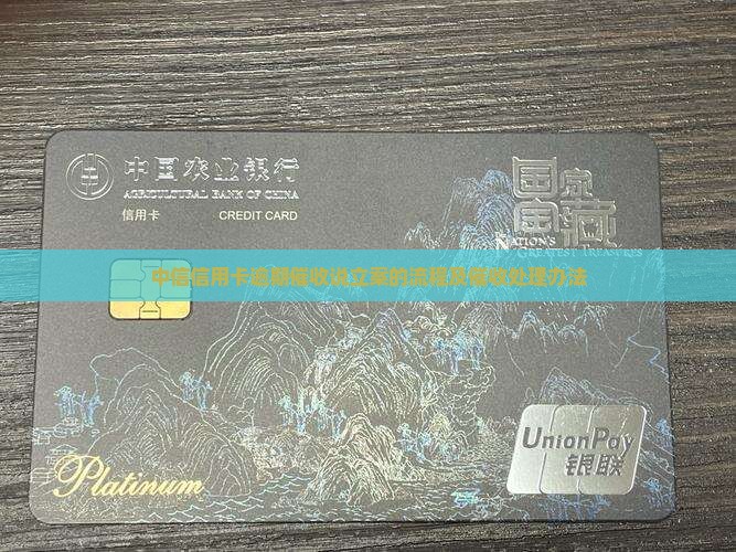 中信信用卡逾期催收说立案的流程 中信信用卡逾期催收说立案的流程