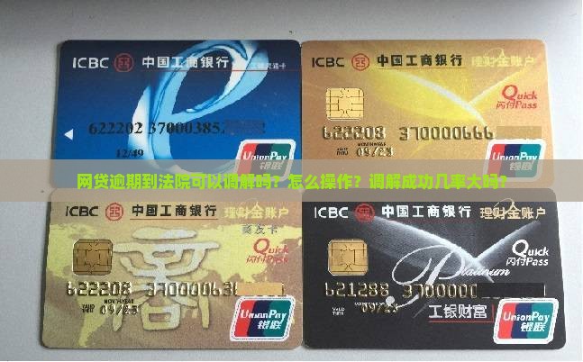 网贷逾期到法院可以调解吗怎么操作