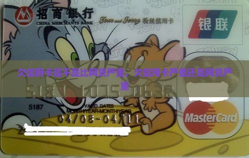 欠信用卡是不是比网贷严重 欠信用卡是不是比网贷严重
