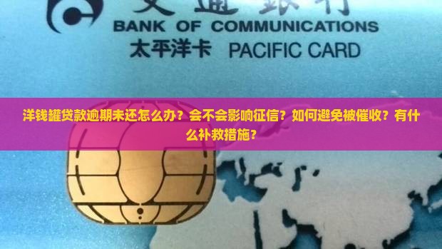 洋钱罐贷款逾期未还怎么办