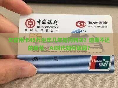 欠信用卡45万坐牢几年如何判决