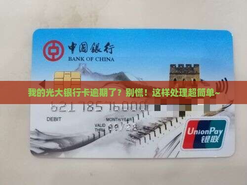 光大银行逾期银行卡处理流程