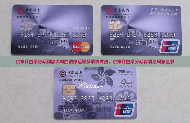 京东打白条分期利息大吗的法律后果及解决方法