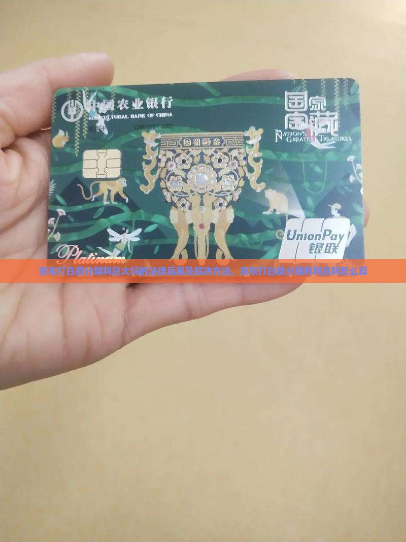 京东打白条分期利息大吗的法律后果及解决方法