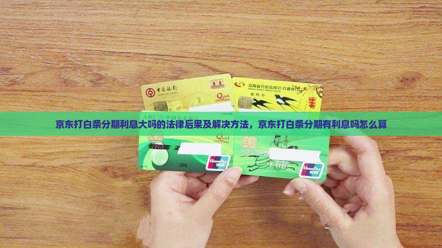 京东打白条分期利息大吗的法律后果及解决方法