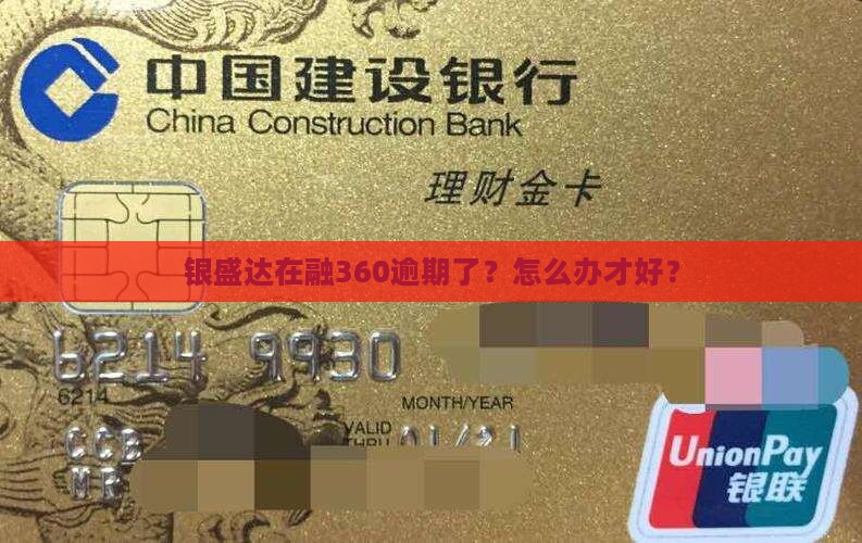 融360里的银盛达逾期如何处理