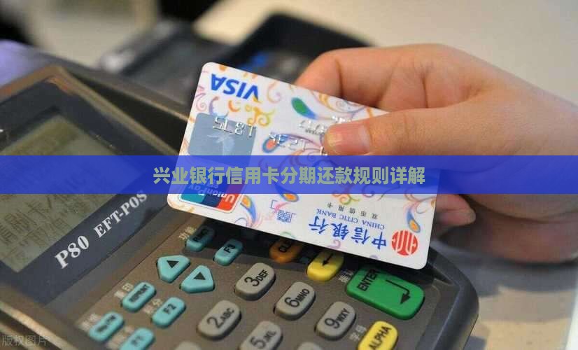 兴业银行分期还款规则详解