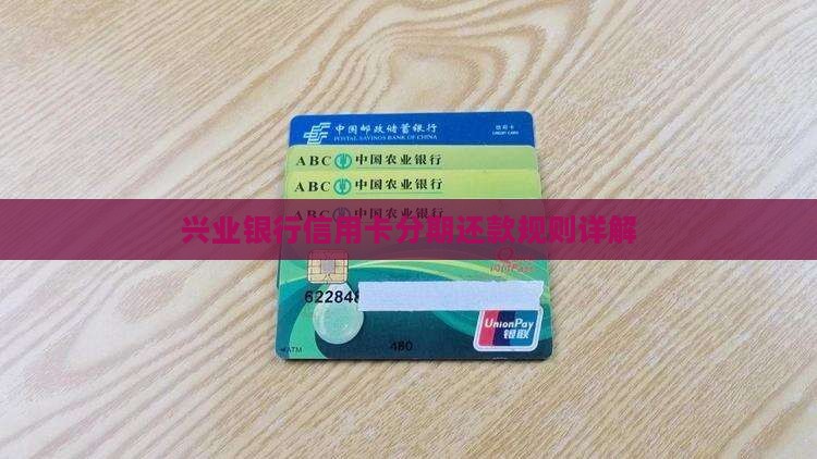 兴业银行分期还款规则详解