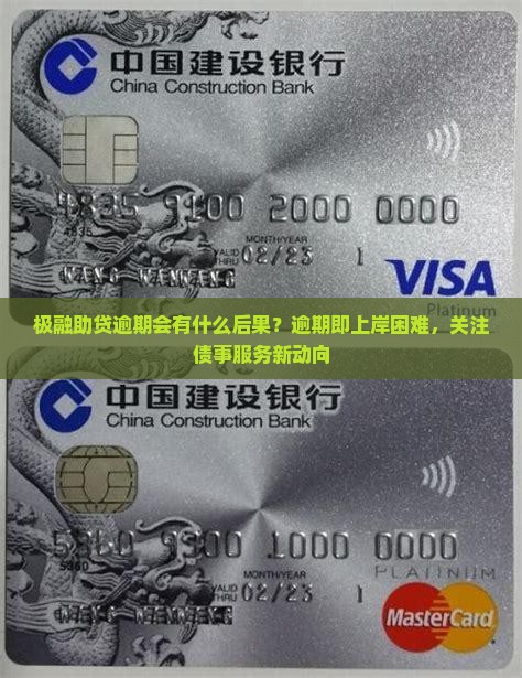 极融助贷逾期会有什么后果