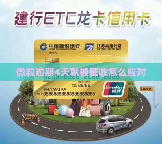 微粒贷逾期4天就各种催收如何应对
