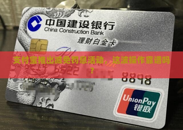 支付宝减免罚息可以相信吗