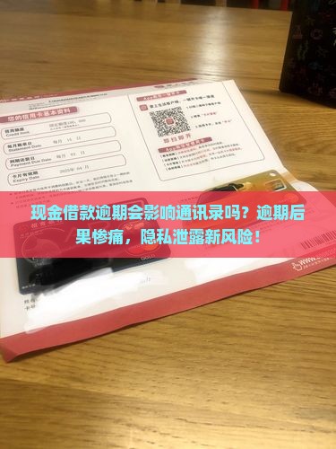 现金借款逾期会影响通讯录吗