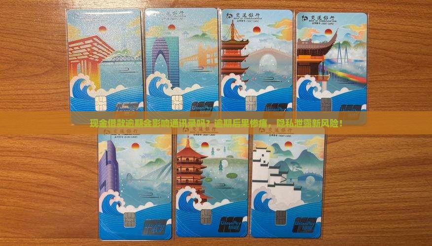 现金借款逾期会影响通讯录吗