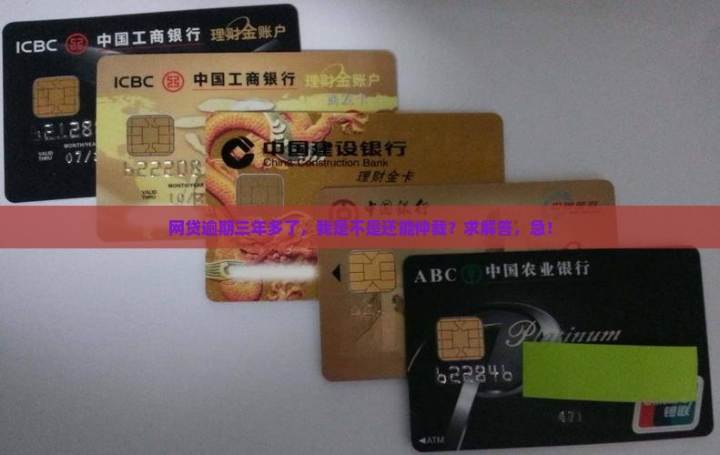 网贷逾期三年多了可以仲裁吗