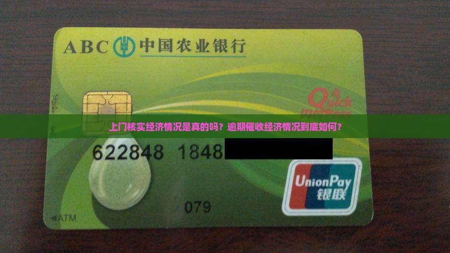 逾期要上门核实经济情况