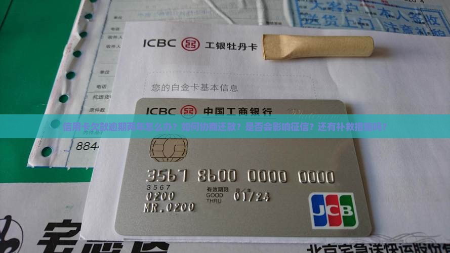 信用卡欠款逾期两年如何处理