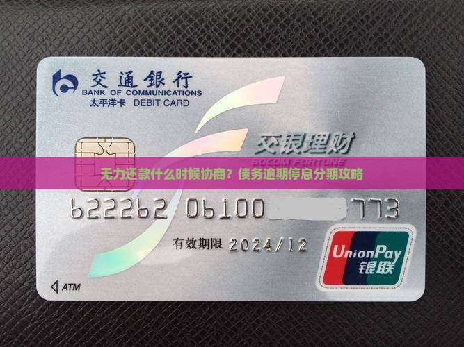 无力还款什么时候协商 无力还款什么时候协商