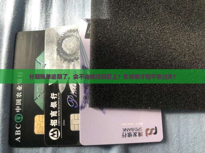分期消费逾期多久会被起诉如何规避法律风险