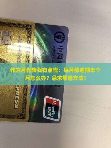 每月都逾期半个月