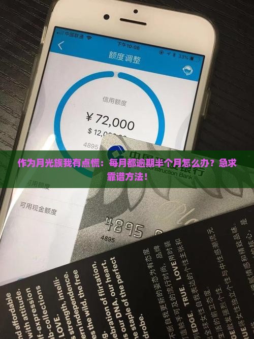 每月都逾期半个月