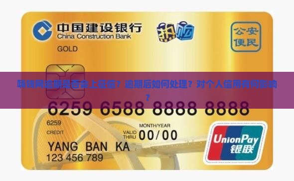 嗨钱网逾期上不上征信