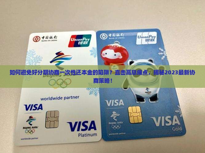 好分期协商一次性还本金的利弊及注意事项