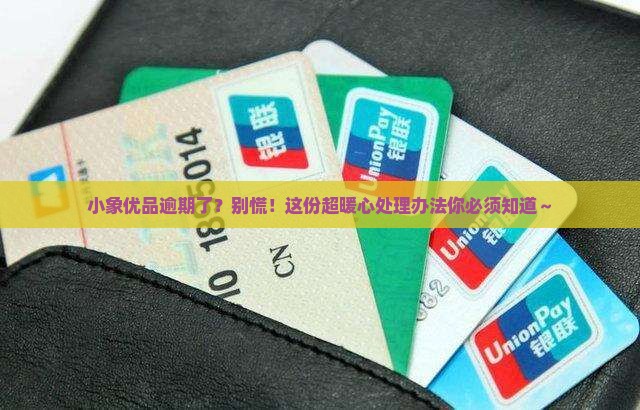小象优品逾期处理办法
