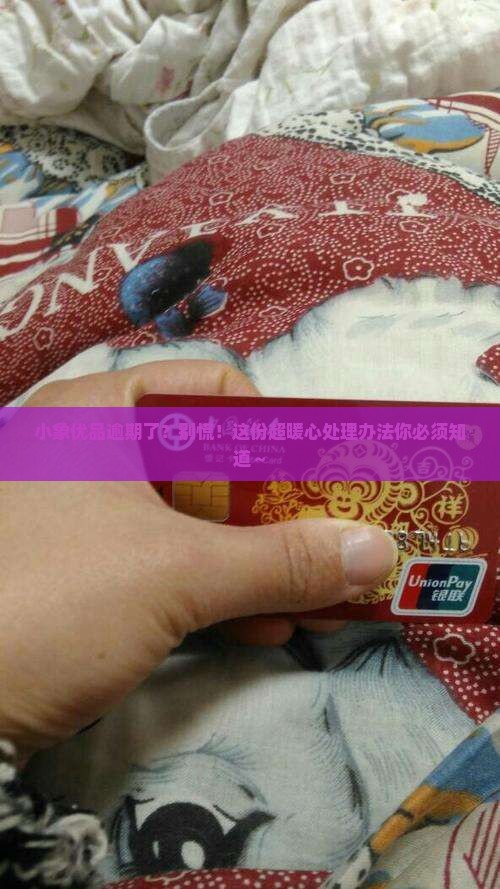 小象优品逾期处理办法