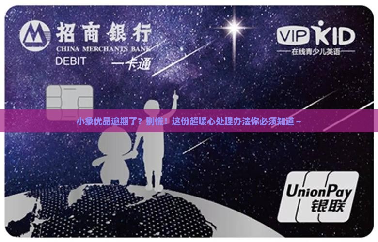 小象优品逾期处理办法