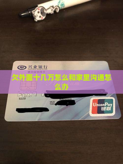 欠外面十几万怎么和家里沟通