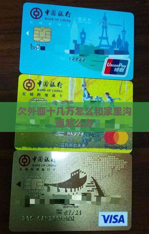 欠外面十几万怎么和家里沟通