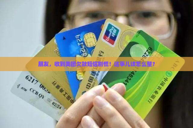 朋友美团欠款短信通知该如何处理