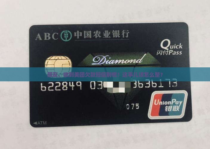 朋友美团欠款短信通知该如何处理