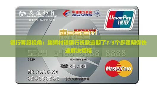 瑞狮村镇银行贷款逾期