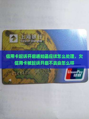信用卡起诉开庭通知函应该怎么处理