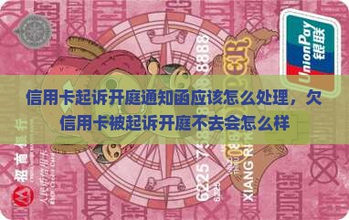 信用卡起诉开庭通知函应该怎么处理