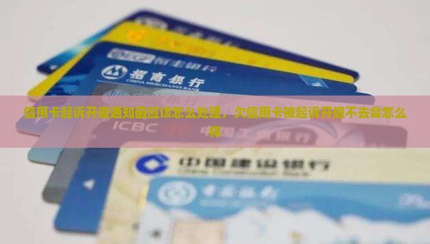 信用卡起诉开庭通知函应该怎么处理