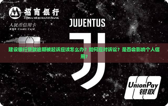 建设银行贷款逾期被起诉应该怎么办